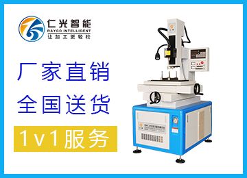 電火花穿孔機(jī)常見(jiàn)問(wèn)題及解決方法-仁光智能